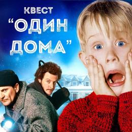 Квест «Один дома KIDS» Квест «Один дома KIDS»