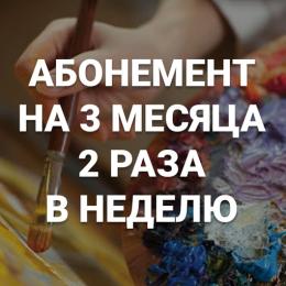 Абонемент на 3 месяца Абонемент на 3 месяца