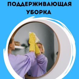 Поддерживающая уборка Поддерживающая уборка