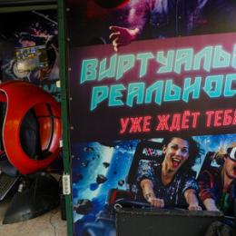 Аттракцион "Виртуальная реальность" Аттракцион "Виртуальная реальность"